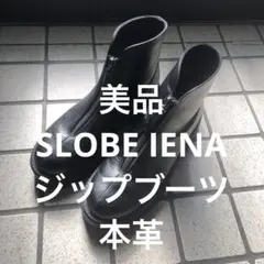 2025年最新】SLOBE IENA レディース ブーツの人気アイテム