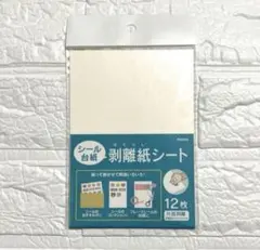 シール台紙　剥離紙シート　12枚入り　1点　②