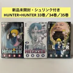 HUNTER×HUNTER 33巻35巻36巻抜け36冊 新品、シュリンク未開封 シュリンク付き HUNTER×HUNTER 漫画 33巻〜36巻セット - メルカリ