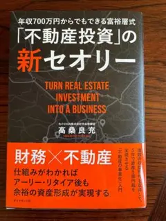 「不動産投資」の新セオリー 高桑良充著