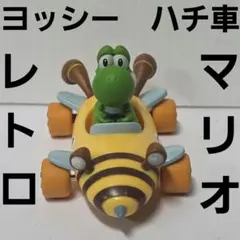 ヨッシー　ハチ車　マリオ　フィギュア　グッズ　レア　平成　レトロ　昔　おもちゃ