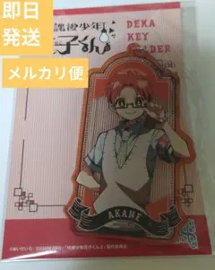 地縛少年花子くん　蒼井茜　アクリルキーホルダー