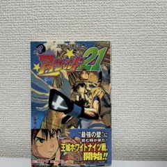 2026年最新】アイシールド21 1巻の人気アイテム - メルカリ