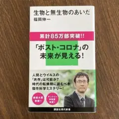 生物と無生物のあいだ