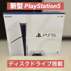 新型　PlayStation5 CFI-2000 ディスクドライブ搭載