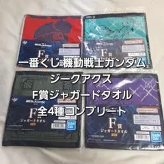 一番くじ 機動戦士ガンダム ジークアクス F賞ジャガードタオル全4種コンプリート