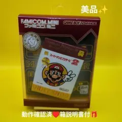 【動作確認済】GBAファミコンミニスーパーマリオブラザーズ2☆ 美品 箱説明書付