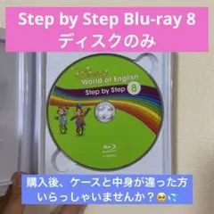DWE StepbyStep 8 Blu-ray ディズニー英語システム