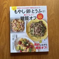 いつも買うもやし・卵・とうふで!おいしい糖質オフ