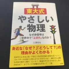 東大式 やさしい物理 三澤信也