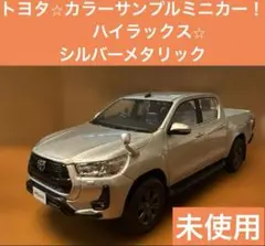 2025年最新】ハイラックス ミニカー サンプルの人気アイテム - メルカリ