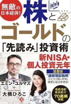 無敵の日本経済! 株とゴールドの「先読み」投資術 エミン・ユルマズ 大橋ひろこ
