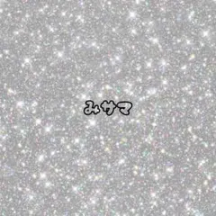 み様