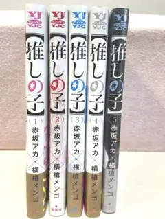 【推しの子】 1巻〜5巻セット
