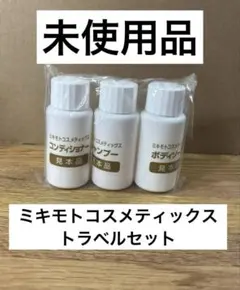 ミキモトコスメティックス シャンプー コンディショナー ボディソープ3点セット