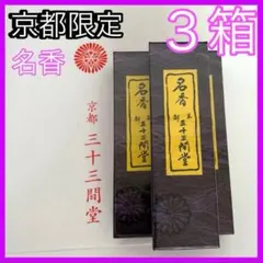 京都限定　三十三間堂　お香　10箱　名香　匿名配送 小袋10枚　京都 2025年最新】三十三間堂 お香の人気アイテム - メルカリ