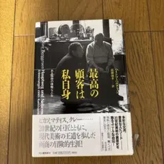 最高の顧客は私自身 : ある画商の優雅な人生
