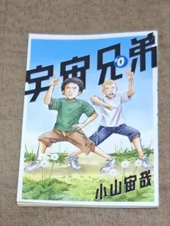 宇宙兄弟　0巻から41巻 宇宙兄弟 0巻から 41巻 1巻なし コミックス一覧｜『宇宙兄弟』公式