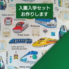 入園入学セット レッスンバッグ 上履き袋 体操服袋 ハンドメイド 新幹線