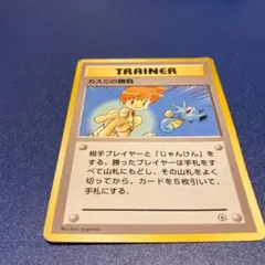 【旧裏】カスミの勝負　旧裏　レア　希少　ポケモンカード