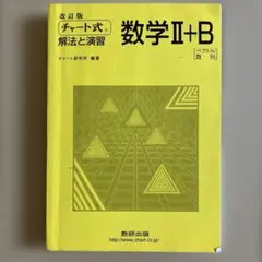 改訂版 チャート式 解法と演習 数学II+B「ベクトル数列」解答編セット