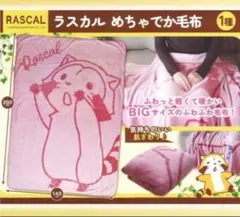 【新品・未開封】ラスカル めちゃでか毛布 ブランケット
