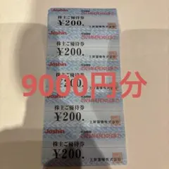 Joshinジョーシン株主優待券　9000円分（200円×45枚） 上新電機のサムネイル