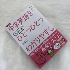 中学英語をもう一度ひとつひとつわかりやすく。改訂版