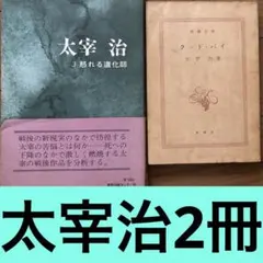 2025年最新】グッドバイ 太宰治の人気アイテム - メルカリ
