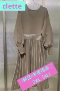新品　clette ライン配色ニットロングワンピース ベージュ　4L タグ付き