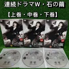 【ドラマ・DVD】石の繭・全巻セット(全3巻・完結) 木村文乃