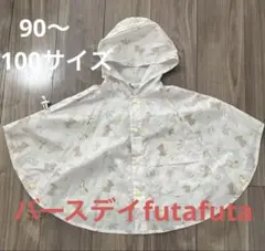 【美品】バースデイfutafuta レインコート レインポンチョ 90〜100