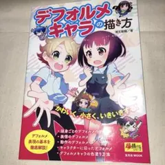 デフォルメキャラの描き方