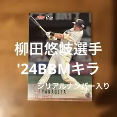 BBMカード 柳田悠岐選手 '24キラ(シリアルナンバー入り)