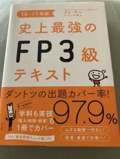 史上最強のFP 3級テキスト 16-17年版