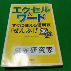 エクセル&ワード すぐに使える便利技「ぜんぶ!」テプラ有り