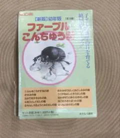 2025年最新】ファーブル昆虫記 幼年版の人気アイテム - メルカリ