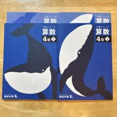 予習シリーズ 算数 4年　上　下　四谷大塚