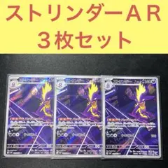 ストリンダーＡＲ ３枚セット バッドアッパー ひっぱたく