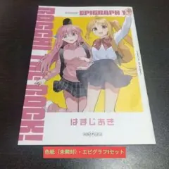 ぼっち・ざ・ろっく！ 色紙（未開封）・エピグラフ1セット