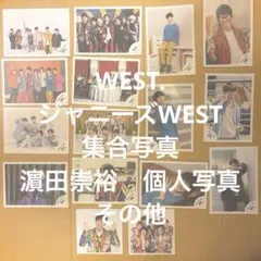 WEST. ジャニーズWEST 公式写真　生写真　濵田崇裕