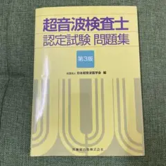 ​【裁断済み】超音波検査士・超音波指導検査士 認定試験問題集 第5版 超音波検査士・超音波指導検査士認定試験問題集 第5版
