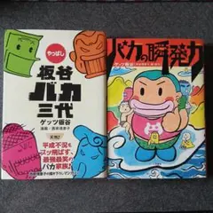 坂谷バカ三代 & バカの瞬発力 2冊セット