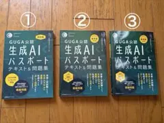 GUGA公認 生成AIパスポート テキスト＆問題集 3冊セット