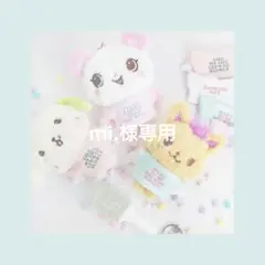 mi.様　専用