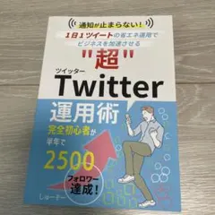 超Twitter運用術 しゅーぞー著