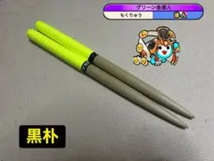 マイバチ　黒朴 万能型マイバチ 黒朴 13 限定品 軽め 速達発送 万能型マイバチ 黒