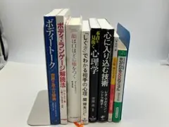 心理学 しぐさ ボディランゲージ 関連本 ８冊 まとめ売り