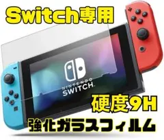 【任天堂Switch専用】★硬度9H★強化ガラスフィルム
