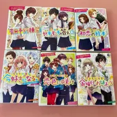 告白予行練習シリーズ 6冊セット 【しおり付き】